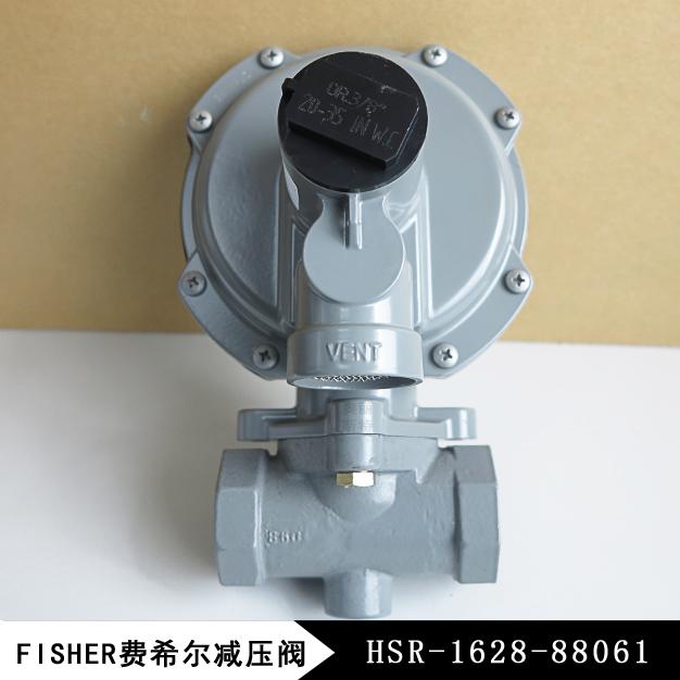 費(fèi)希爾HSR-1628-88061燃?xì)鉁p壓閥/調(diào)壓閥